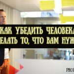 Как убедить человека сделать то, что вам нужно — советы по психологии